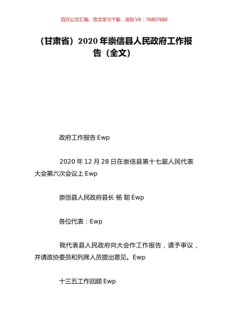 （甘肃省）2020年崇信县人民政府工作报告（全文）.doc