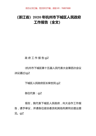 （浙江省）2020年杭州市下城区人民政府工作报告（全文）.doc