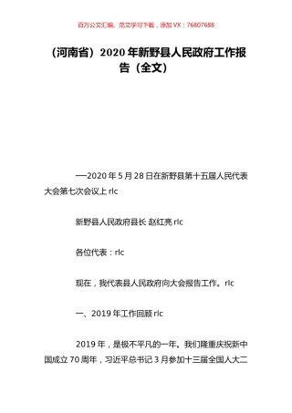 （河南省）2020年新野县人民政府工作报告（全文）.doc