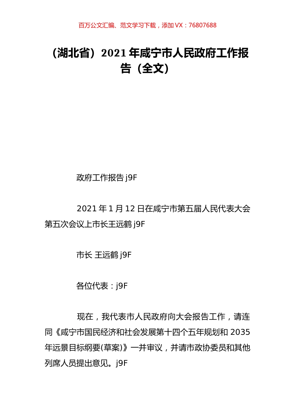 （湖北省）2021年咸宁市人民政府工作报告（全文）.doc_第1页