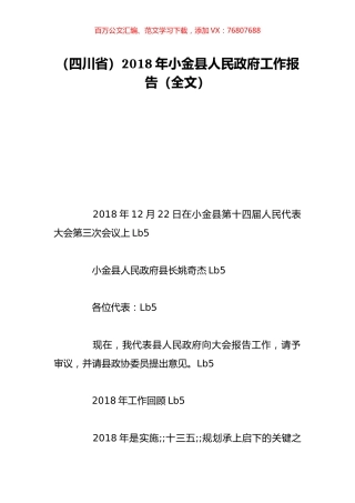 （四川省）2018年小金县人民政府工作报告（全文）.doc