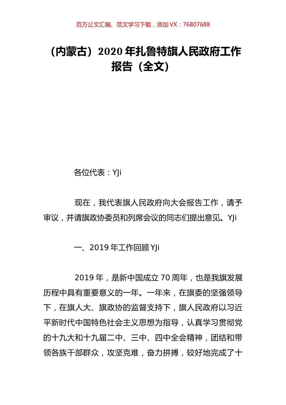 （内蒙古）2020年扎鲁特旗人民政府工作报告（全文）.doc_第1页