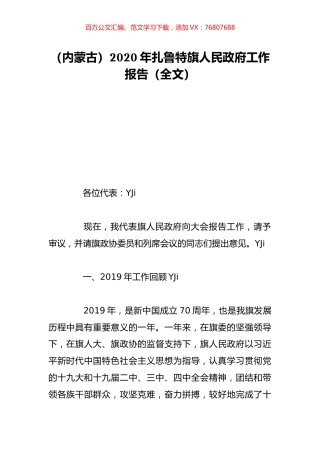 （内蒙古）2020年扎鲁特旗人民政府工作报告（全文）.doc