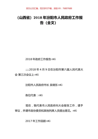 （山西省）2018年汾阳市人民政府工作报告（全文）.doc