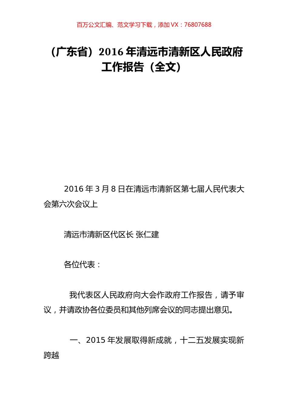 （广东省）2016年清远市清新区人民政府工作报告（全文）.doc_第1页