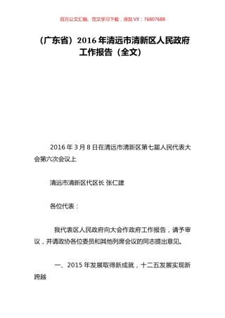 （广东省）2016年清远市清新区人民政府工作报告（全文）.doc