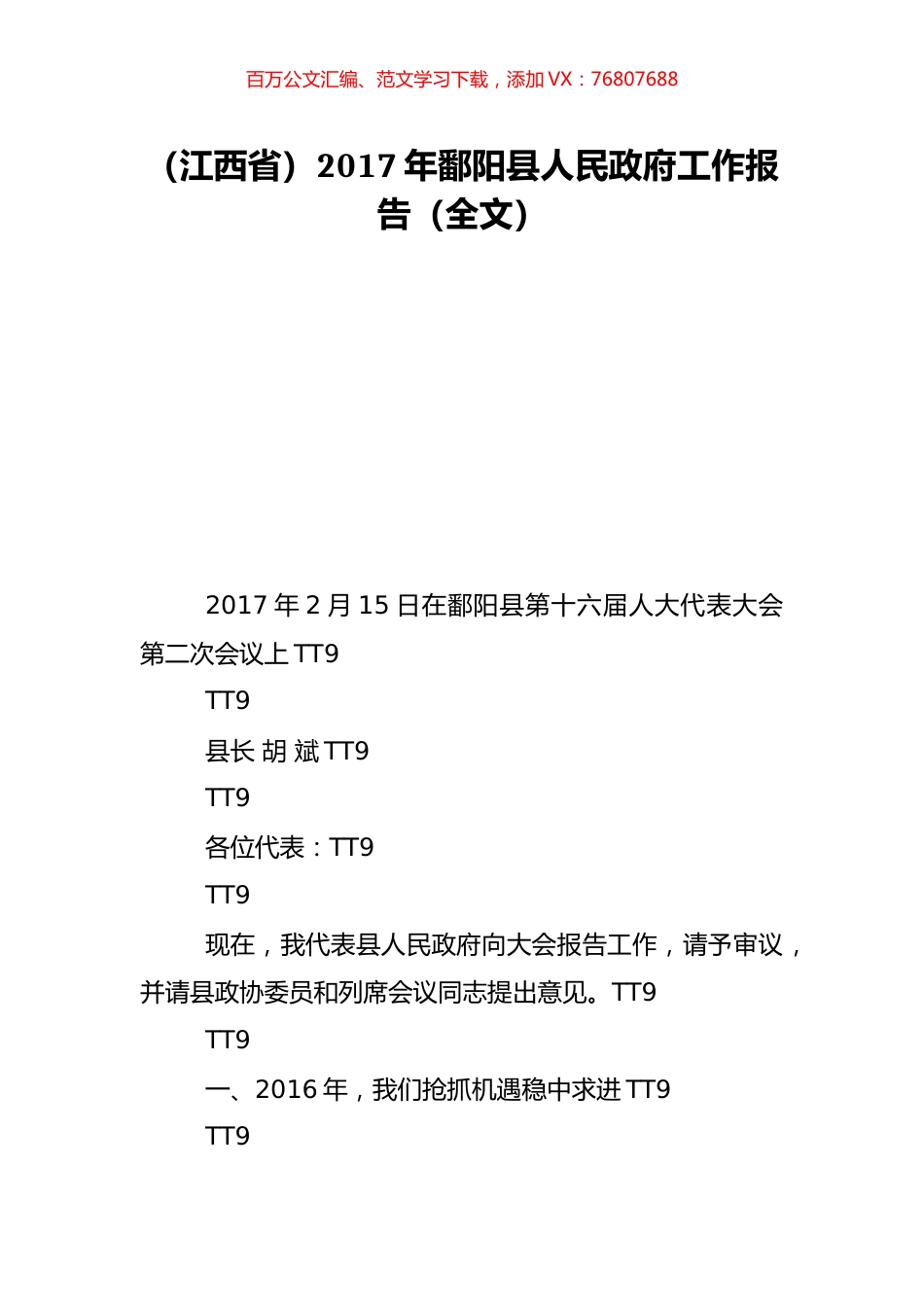 （江西省）2017年鄱阳县人民政府工作报告（全文）.doc_第1页