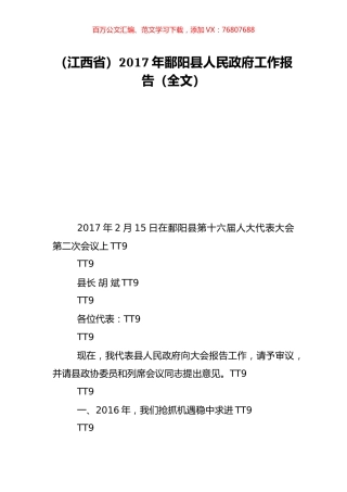 （江西省）2017年鄱阳县人民政府工作报告（全文）.doc