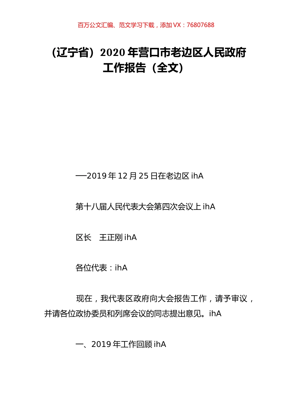 （辽宁省）2020年营口市老边区人民政府工作报告（全文）.doc_第1页