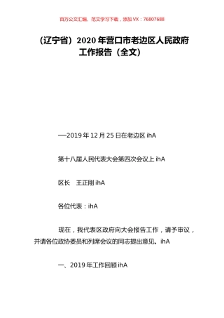 （辽宁省）2020年营口市老边区人民政府工作报告（全文）.doc