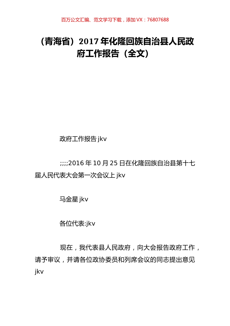 （青海省）2017年化隆回族自治县人民政府工作报告（全文）.doc_第1页