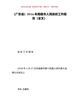 （广东省）2016年南雄市人民政府工作报告（全文）.doc