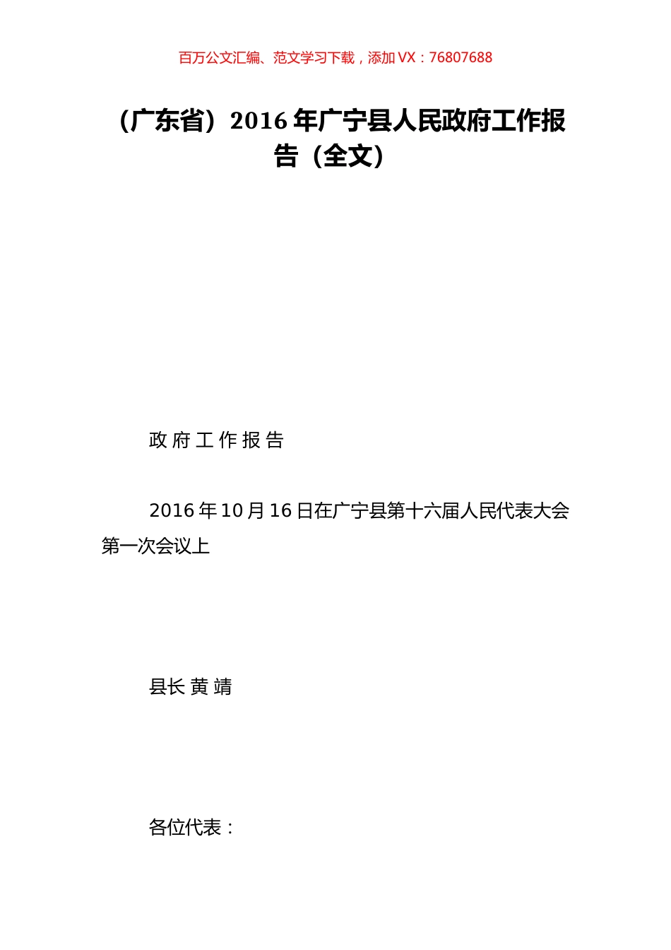 （广东省）2016年广宁县人民政府工作报告（全文）.doc_第1页