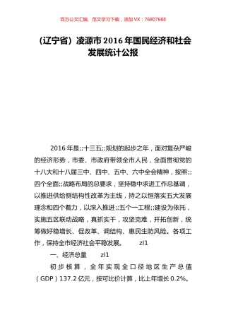 （辽宁省）凌源市2016年国民经济和社会发展统计公报.doc