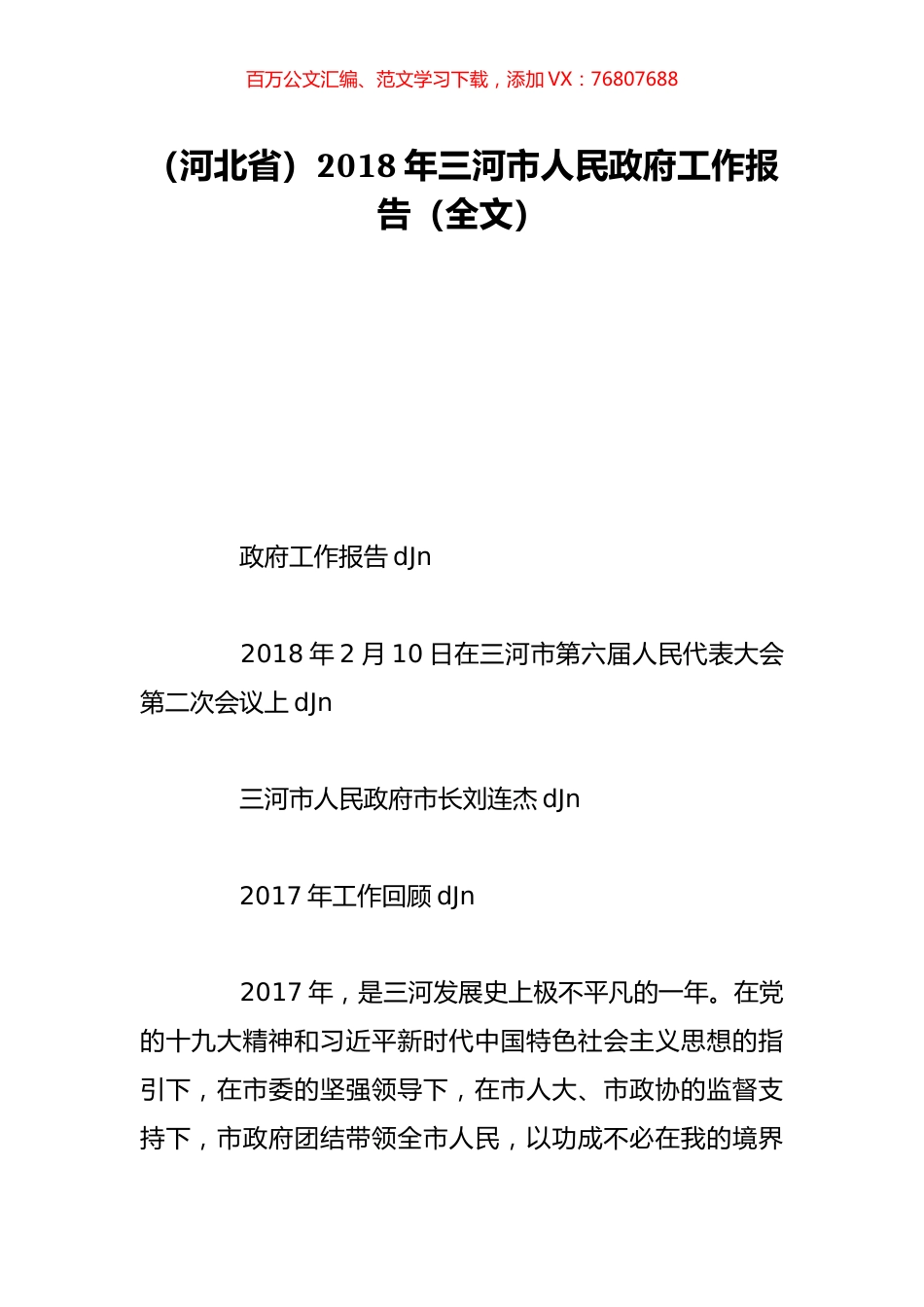 （河北省）2018年三河市人民政府工作报告（全文）.doc_第1页