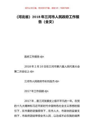 （河北省）2018年三河市人民政府工作报告（全文）.doc