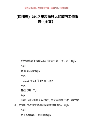 （四川省）2017年古蔺县人民政府工作报告（全文）.doc
