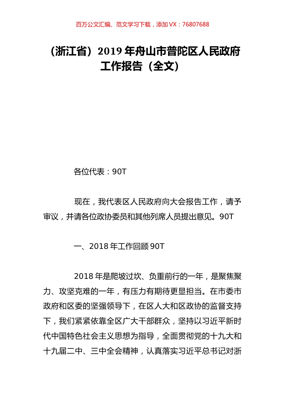 （浙江省）2019年舟山市普陀区人民政府工作报告（全文）.doc_第1页