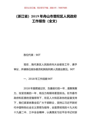 （浙江省）2019年舟山市普陀区人民政府工作报告（全文）.doc