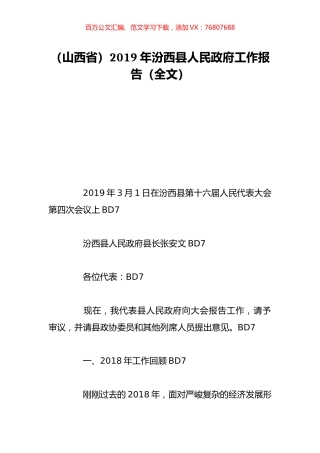 （山西省）2019年汾西县人民政府工作报告（全文）.doc