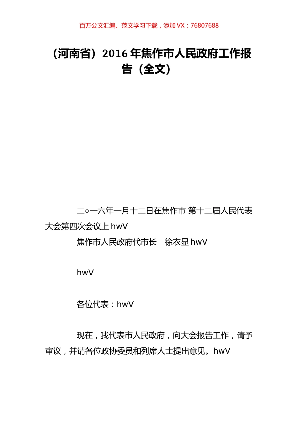 （河南省）2016年焦作市人民政府工作报告（全文）.doc_第1页