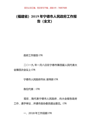 （福建省）2019年宁德市人民政府工作报告（全文）.doc