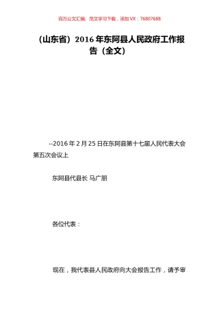 （山东省）2016年东阿县人民政府工作报告（全文）.doc
