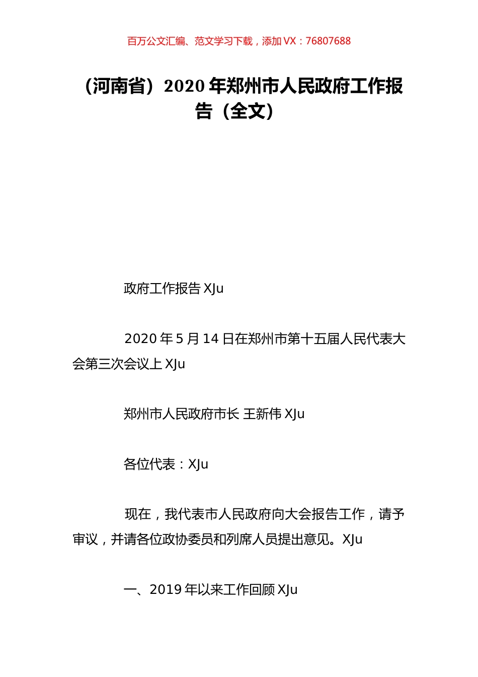 （河南省）2020年郑州市人民政府工作报告（全文）.doc_第1页