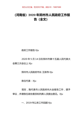 （河南省）2020年郑州市人民政府工作报告（全文）.doc
