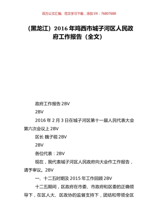 （黑龙江）2016年鸡西市城子河区人民政府工作报告（全文）.doc
