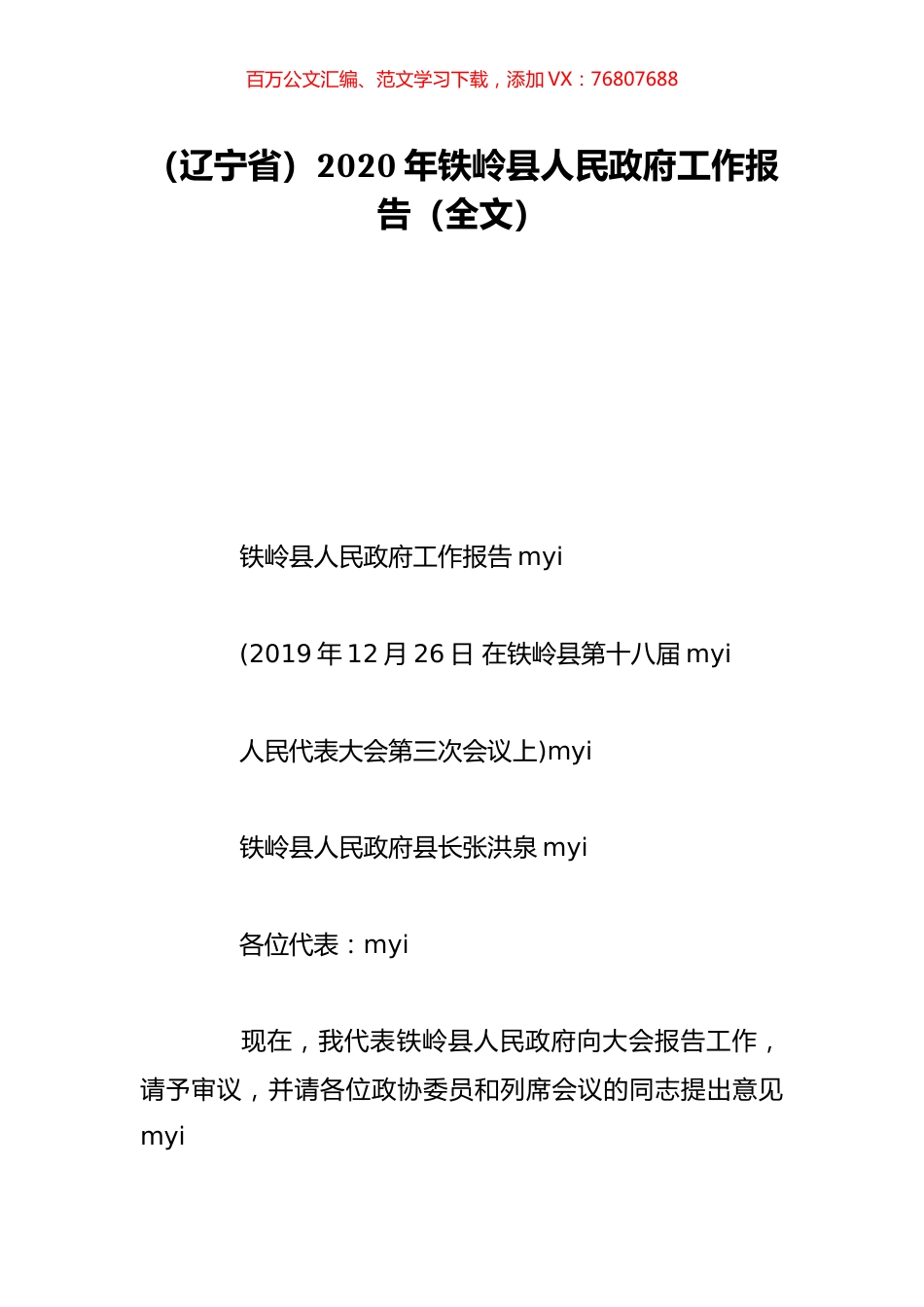 （辽宁省）2020年铁岭县人民政府工作报告（全文）.doc_第1页