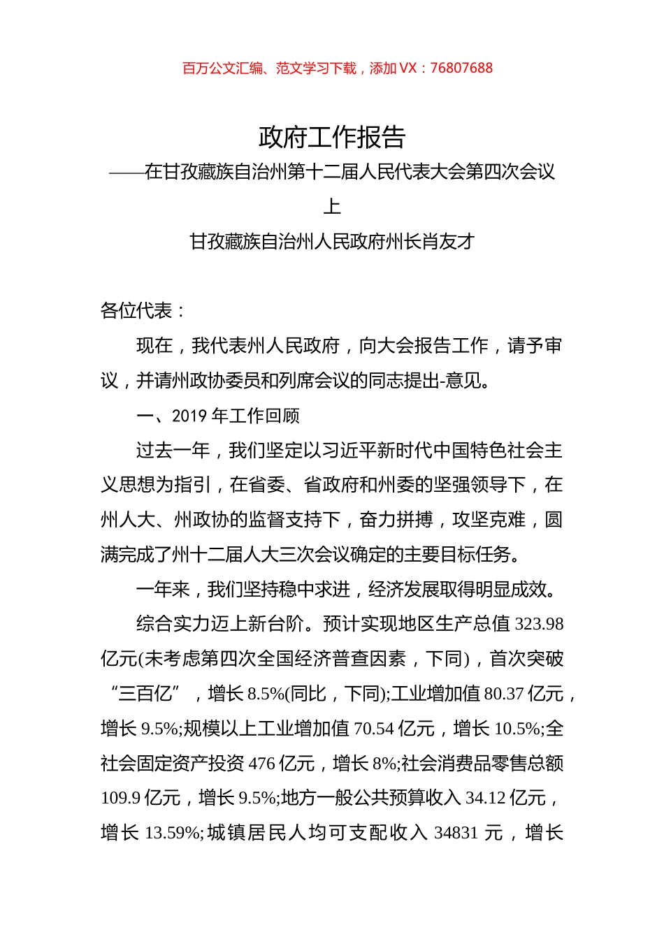 （四川省）2020年甘孜藏族自治州人民政府工作报告（全文）.docx_第1页
