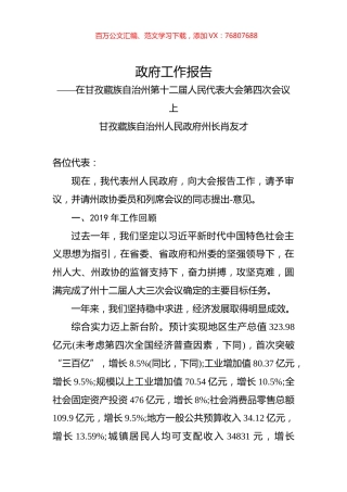 （四川省）2020年甘孜藏族自治州人民政府工作报告（全文）.docx