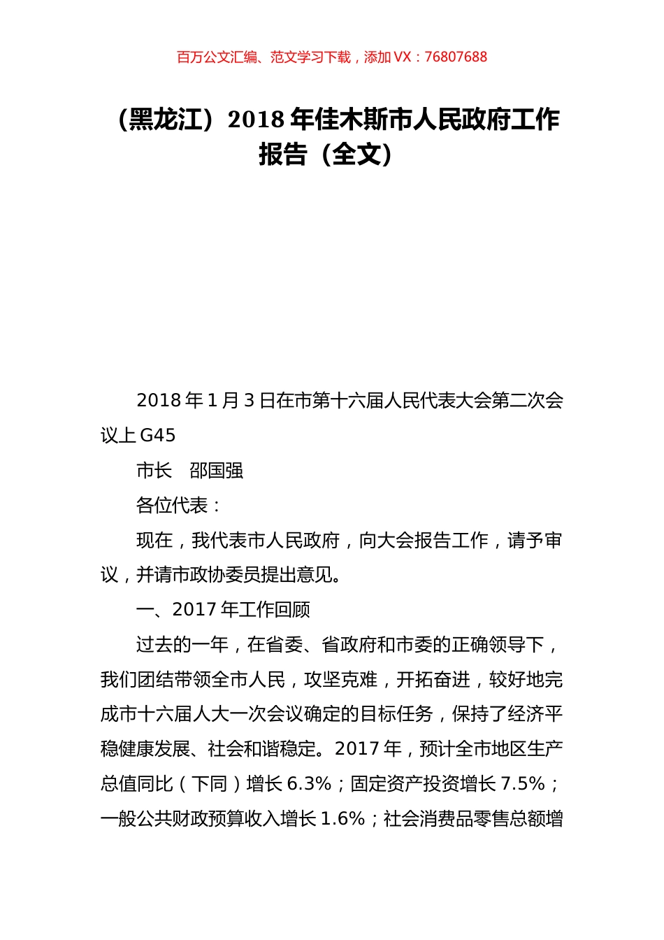 （黑龙江）2018年佳木斯市人民政府工作报告（全文）.doc_第1页