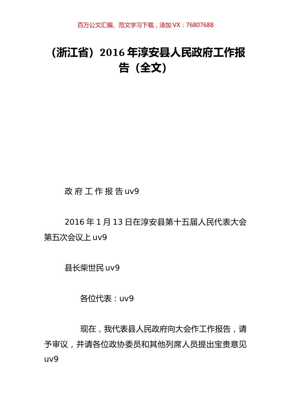 （浙江省）2016年淳安县人民政府工作报告（全文）.doc_第1页