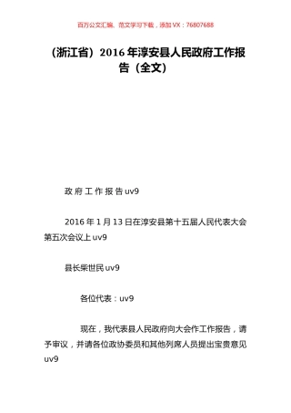 （浙江省）2016年淳安县人民政府工作报告（全文）.doc