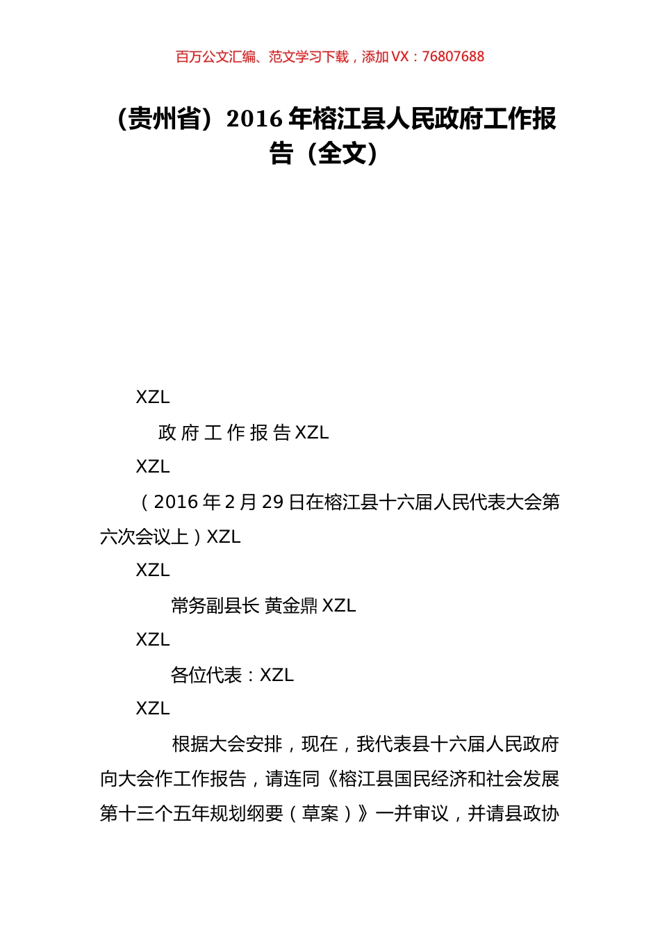 （贵州省）2016年榕江县人民政府工作报告（全文）.doc_第1页