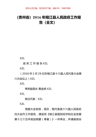 （贵州省）2016年榕江县人民政府工作报告（全文）.doc