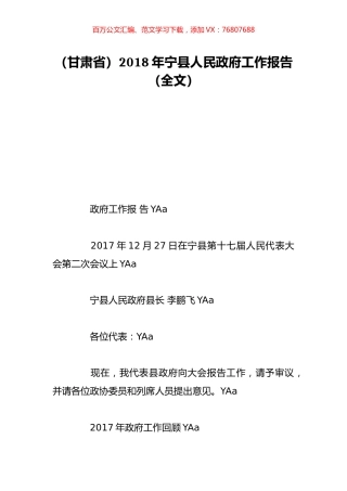 （甘肃省）2018年宁县人民政府工作报告（全文）.doc