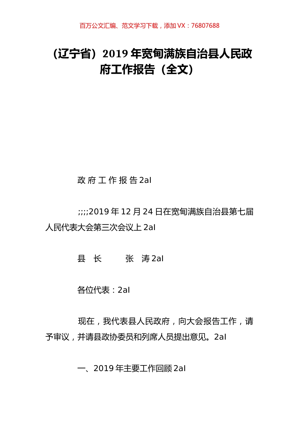 （辽宁省）2019年宽甸满族自治县人民政府工作报告（全文）.doc_第1页