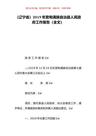（辽宁省）2019年宽甸满族自治县人民政府工作报告（全文）.doc