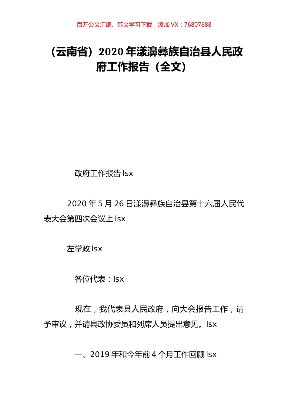 （云南省）2020年漾濞彝族自治县人民政府工作报告（全文）.doc_第1页