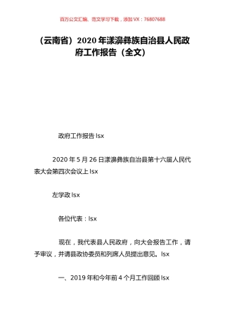 （云南省）2020年漾濞彝族自治县人民政府工作报告（全文）.doc