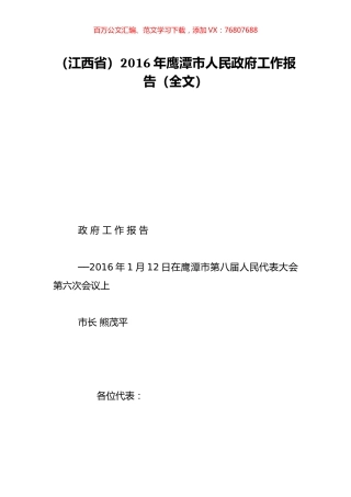 （江西省）2016年鹰潭市人民政府工作报告（全文）.doc