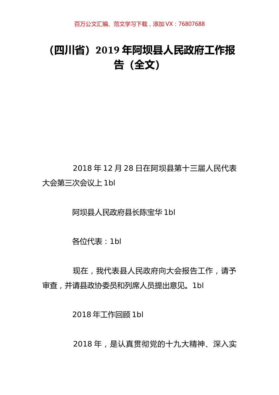 （四川省）2019年阿坝县人民政府工作报告（全文）.doc_第1页