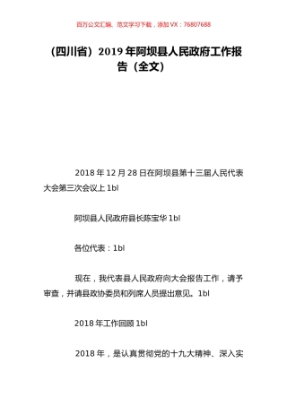 （四川省）2019年阿坝县人民政府工作报告（全文）.doc