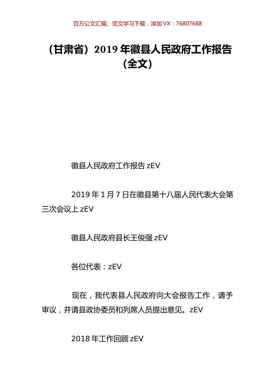 （甘肃省）2019年徽县人民政府工作报告（全文）.doc_第1页
