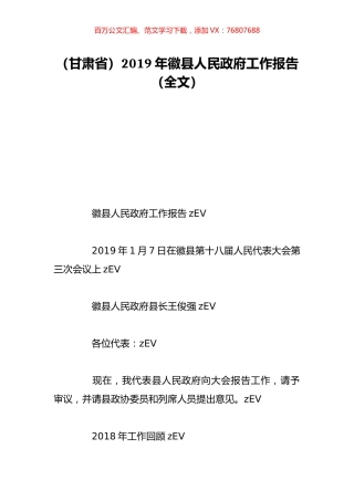 （甘肃省）2019年徽县人民政府工作报告（全文）.doc