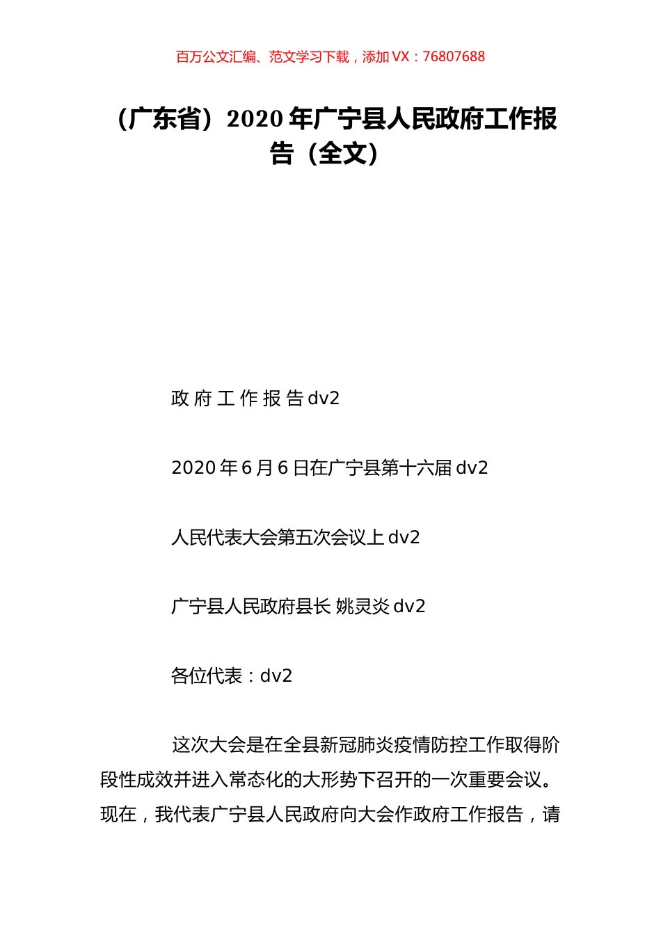 （广东省）2020年广宁县人民政府工作报告（全文）.doc_第1页