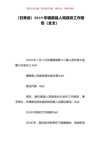 （甘肃省）2019年镇原县人民政府工作报告（全文）.doc